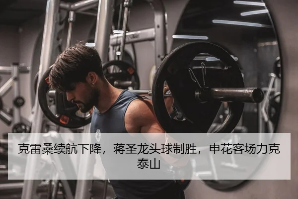克雷桑续航下降，蒋圣龙头球制胜，申花客场力克泰山
